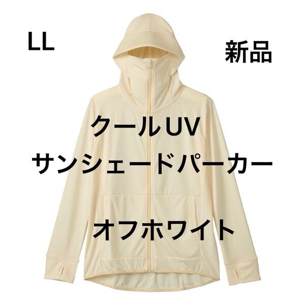 LL 新品 クールUVサンシェードパーカー ホワイト
