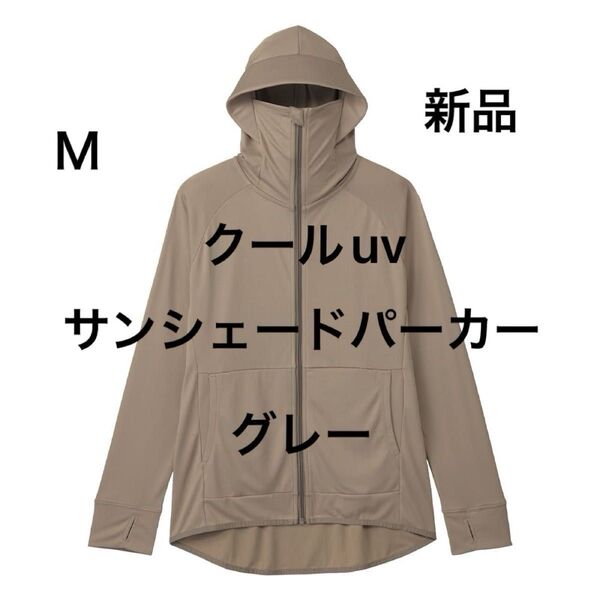 Mサイズ 新品 クールUVサンシェードパーカー グレー ワークマン女子 ワークマン