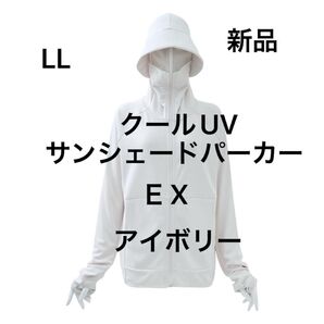 EX】 LLサイズ クールUVサンシェードパーカー アイボリー ワークマン ワークマン女子