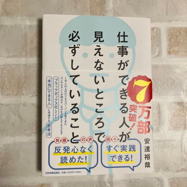 仕事ができる人が見えないところで必ずしていること 安達裕哉