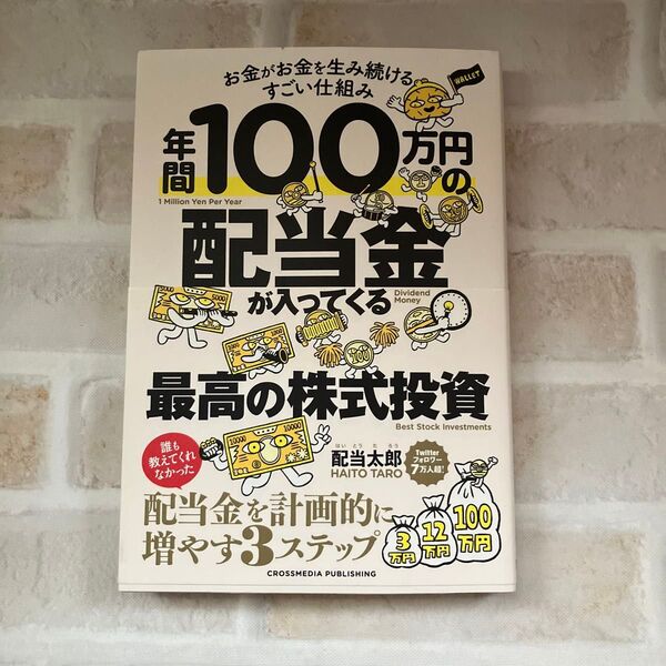 お金がお金を産み続けるすごい仕組み 年間100万円の配当金が入ってくる 最高の株式会社投資 配当太郎