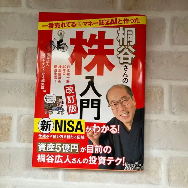 桐谷さんの株入門 改訂版