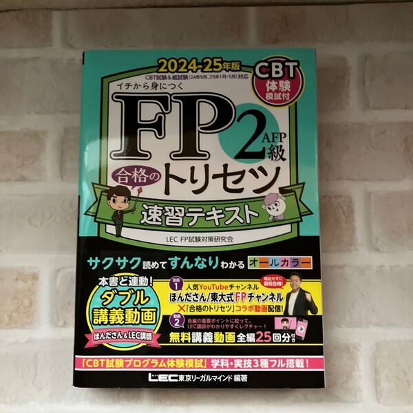 FP2級合格のトリセツ 速習テキスト 2024-25年版 東京リーガルマインドLEC FP試験対策研究会/編著