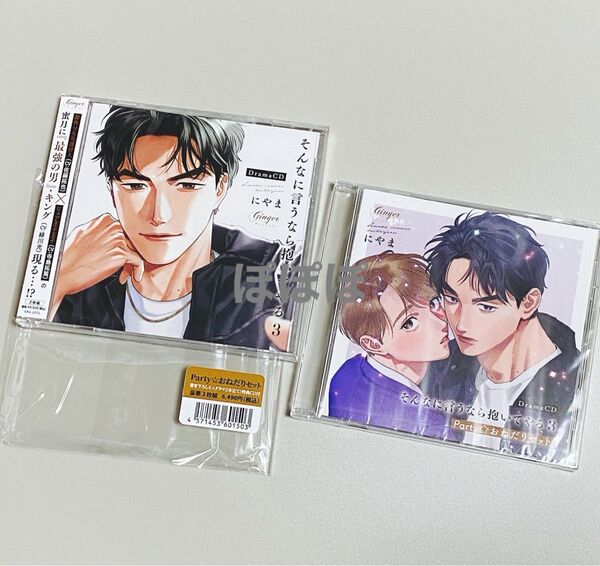 新品未開封 シュリンク付き そんなに言うなら抱いてやる3 Party☆おねだりセット にやま ドラマCD BLCD CD