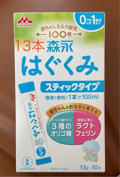 【森永はぐくみ】粉ミルク スティック 赤ちゃん 調製粉乳