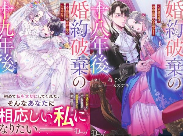 婚約破棄の十八年後
