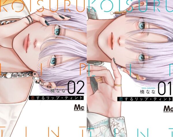 恋するリップティント