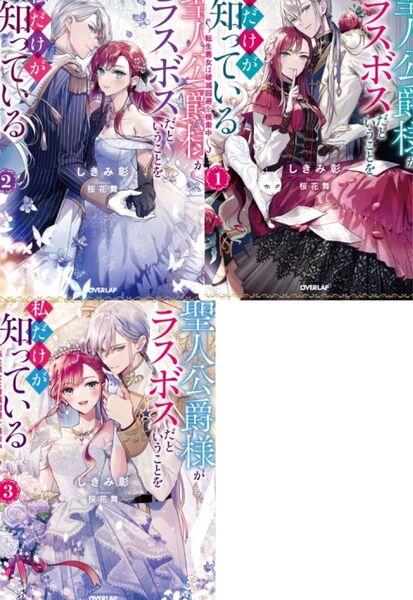 聖人公爵様がラスボスだということを私だけが知っている~転生悪女は破滅回避を模索中~