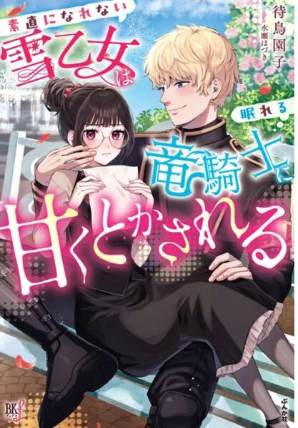 素直になれない雪乙女は眠れる竜騎士に甘くとかされる