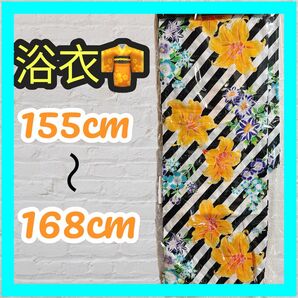 【新品未使用】浴衣 155cm〜168cm