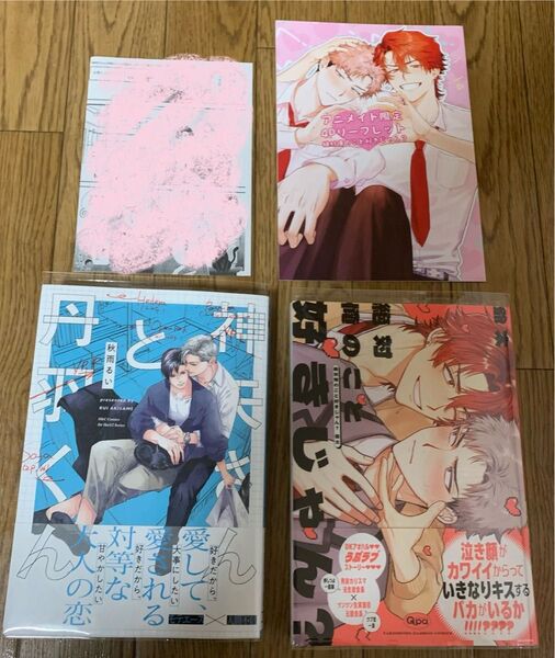 【新刊】BLコミック 秋雨るい『神矢さんと丹羽くん』爺太『絶対俺のこと好きじゃん?』特約店ペーパー アニメイト限定4Pリーフレット