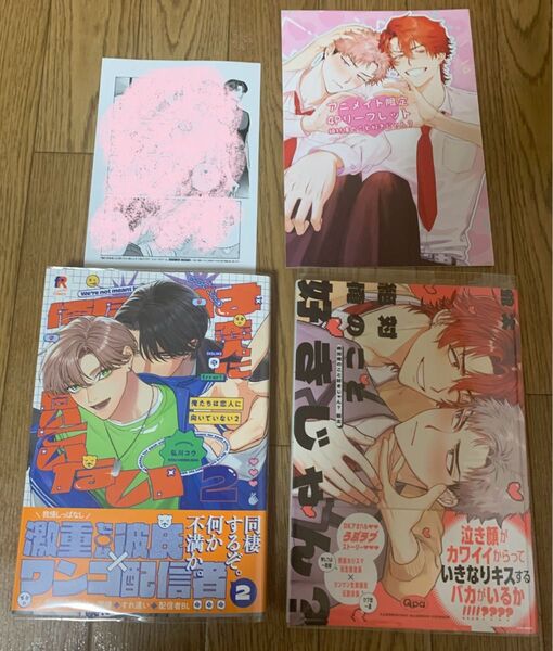 【新刊】弘川コウ『俺たちは恋人に向いていない 2巻』爺太『絶対俺のこと好きじゃん?』アニメイト 4Pリーフレット 応援書店ペーパー