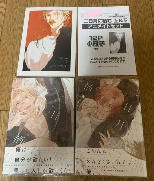 【新刊】BLコミック ミギノヤギ『二日月に栖む 上下巻』アニメイトセット12P小冊子