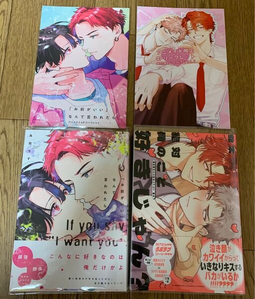 【新刊】BLコミック 鳥田ちず『「お前がいい」なんて言われたら』爺太『絶対俺のこと好きじゃん?』アニメイト限定4Pリーフレット
