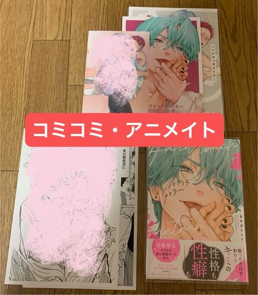 【複数特典付き】御茶漬わさび『ハンドタッチメトラー』コミコミ 小冊子 アニメイト リーフレット 初回封入特典両面カード ペーパー