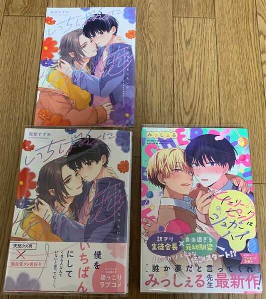 【新刊】BLコミック 稲葉すずめ『いちばんになりたい恋』みっしぇる『チェリーピンクにシュガーハイ』アニメイト4Pリーフレット