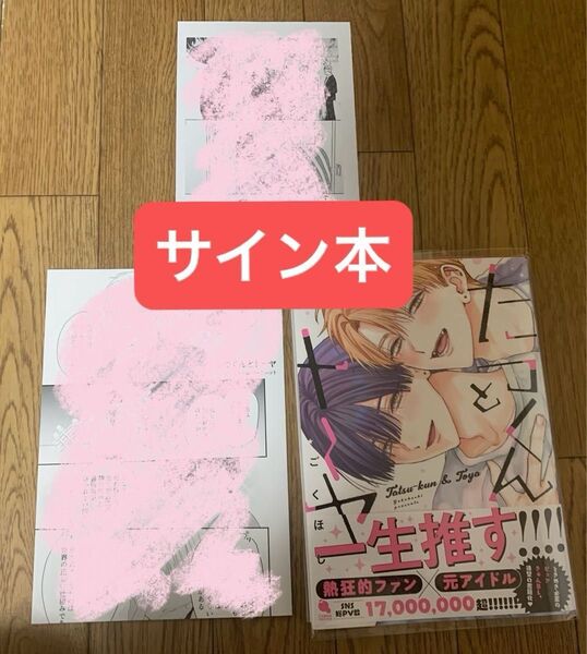 【サイン本】新刊 BLコミック ごくほし『たつくんとトーヤ』アニメイト特典4Pリーフレット 応援店特典ペーパー