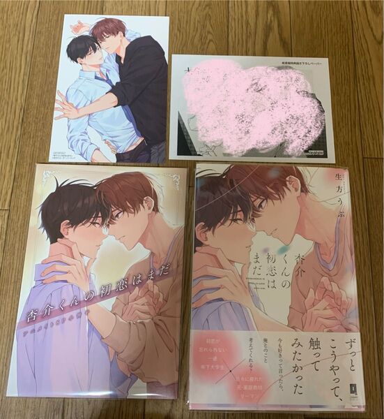 【新刊】BLコミック 生方うぶ『杏介くんの初恋はまだ』アニメイト8P小冊子 イラストカード 紙書籍特典描き下ろしペーパー