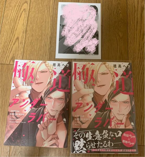【直筆サイン本】 新刊 BLコミック 穂高へき『極道アンダーラバー』アニメイト4Pリーフレット 特典ペーパー