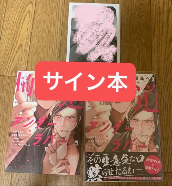 【直筆サイン本】 新刊 BLコミック 穂高へき『極道アンダーラバー』アニメイト4Pリーフレット 特典ペーパー
