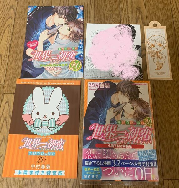 中村春菊『世界一初恋 ~小野寺律の場合20~小冊子付き特装版』アニメイト特典12P小冊子 描き下ろし特製ブックマーク 色紙カード