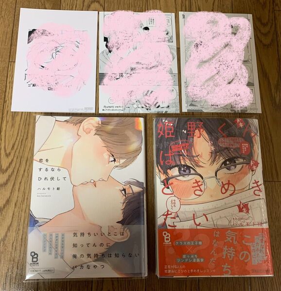 【新刊】ハルモト紺『恋をするならひれ伏して』『姫野くんはときめきたい』リバーシブル名場面イラストカード 応援書店ペーパー