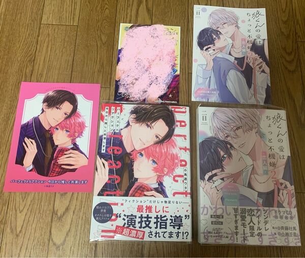 小鳥遊ウタ『パーフェクトリアクション 今日から推しと共演します』二目『狼くんの愛はちょっと不機嫌2巻 恋人編』コミコミ とらのあな