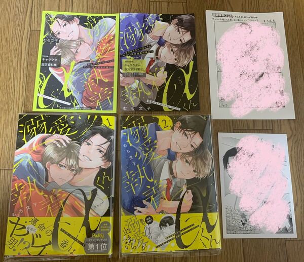 むろ文子『溺愛執着αくん 1巻2巻』コミコミスタジオ リーフレット アニメイト 特典ペーパー ハニーミルクコミックスフェア