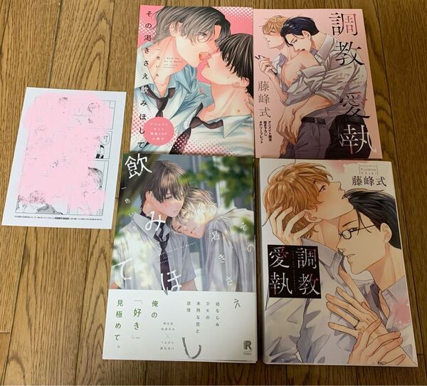 BLコミック 一色いち『その渇きさえ飲みほして』藤峰式『調教愛執』アニメイトセット特典20P小冊子 4Pリーフレット 特典ペーパー
