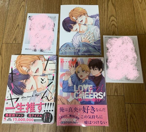 【新刊】ごくほし『たつくんとトーヤ』あきやま『ラブチア! 〜嘘から始まる恋リア〜』アニメイト リーフレット 応援店特典ペーパー