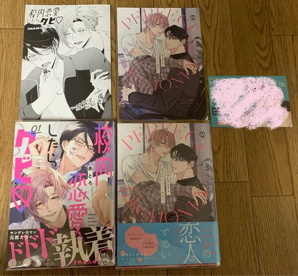 【新刊】あとろ『校内恋愛したらクビ 1巻』町田とまと『パーフェクトフェイクハニー』アニメイト限定4Pリーフレット カラーペーパー