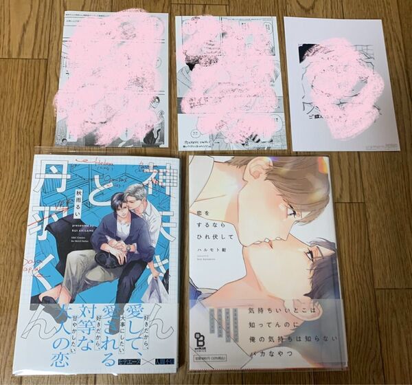 秋雨るい『神矢さんと丹羽くん』ハルモト紺『恋をするならひれ伏して』特約店ペーパー リバーシブル名場面イラストカード 応援書店