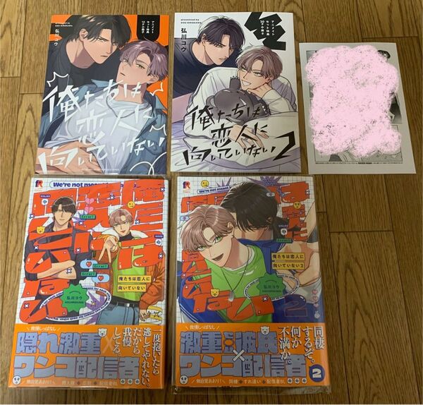 【新刊】弘川コウ『俺たちは恋人に向いていない 1巻2巻』アニメイトセット特典12P小冊子 20P小冊子 応援書店ペーパー