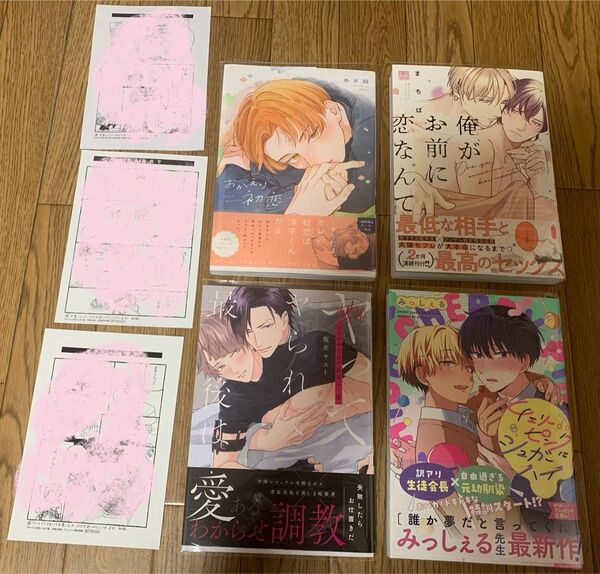 あさ稲『おかえり初恋』まちば『俺がお前に恋なんて』坂井ヤスト『ヤってヤられて最後は…愛』みっしぇる『チェリーピンクにシュガーハイ』