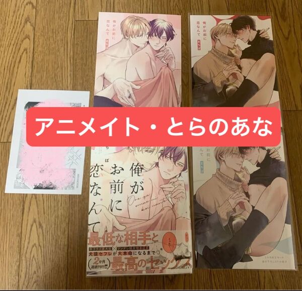【新刊】まちば『俺がお前に恋なんて』アニメイト とらのあな 8P小冊子 4Pリーフレット 応援書店特典ペーパー【複数特典付き】