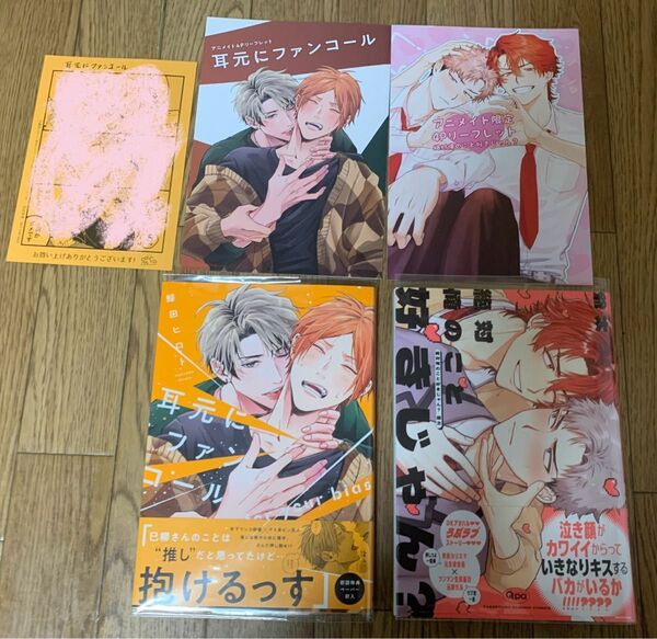 【新刊】鯨田ヒロト『耳元にファンコール』爺太『絶対俺のこと好きじゃん?』アニメイト限定4Pリーフレット 初回特典ペーパー