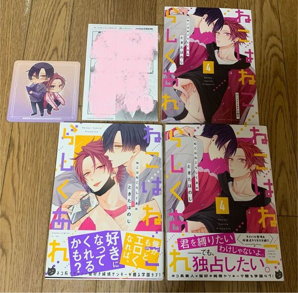 ときたほのじ『ねこはねこらしくあれ 1巻4巻』アニメイト8P小冊子 描きおろしコースター風カード エメラルド応援店特典漫画シート