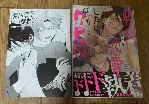 【新刊】BLコミック あとろ『校内恋愛したらクビ 1巻』アニメイト4Pリーフレット