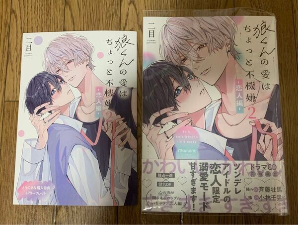 【新刊】BLコミック 二目『狼くんの愛はちょっと不機嫌 2巻 -恋人編-』とらのあな購入特典4Pリーフレット