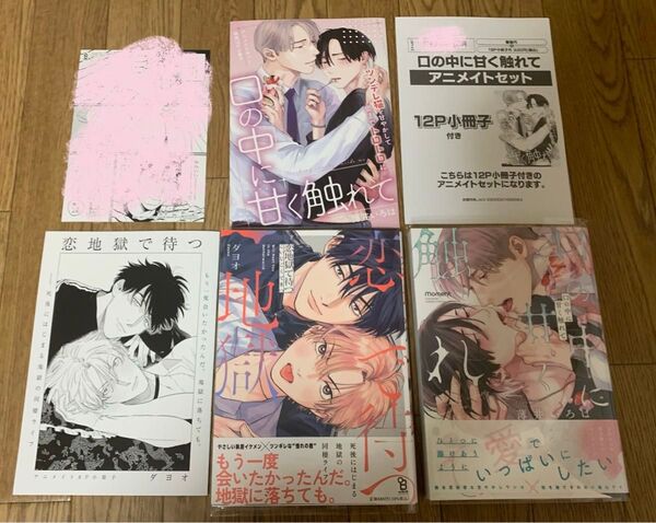 【新刊】BLコミック ダヨオ『恋地獄で待つ』薄井いろは『口の中に甘く触れて』アニメイト 12P小冊子 8P小冊子 応援書店ペーパー