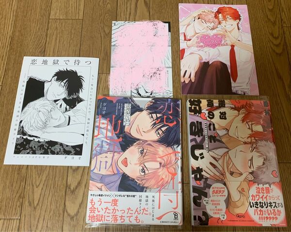 【新刊】ダヨオ『恋地獄で待つ』爺太『絶対俺のこと好きじゃん?』アニメイト8P小冊子 4Pリーフレット 応援書店ペーパー
