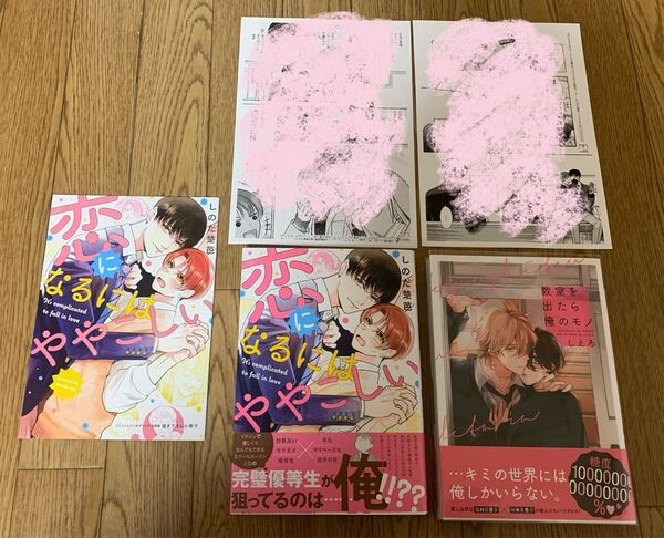 しのだ楚芭『恋になるにはややこしい』しえろ『教室を出たら俺のモノ』コミコミスタジオオリジナル特典 小冊子 協力書店限定ペーパー