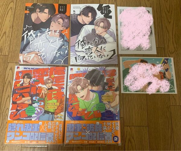弘川コウ『俺たちは恋人に向いていない 1巻2巻』アニメイト 12P小冊子 20P小冊子 とらのあなイラストカード 応援書店ペーパー