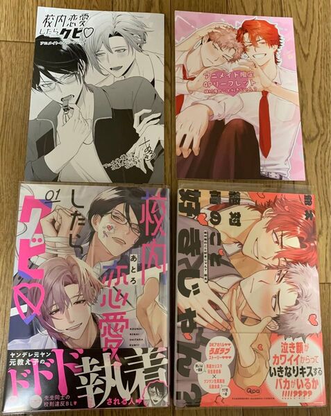 【新刊】BLコミック 2冊セット あとろ『校内恋愛したらクビ 1巻』爺太『絶対俺のこと好きじゃん?』アニメイト限定4Pリーフレット