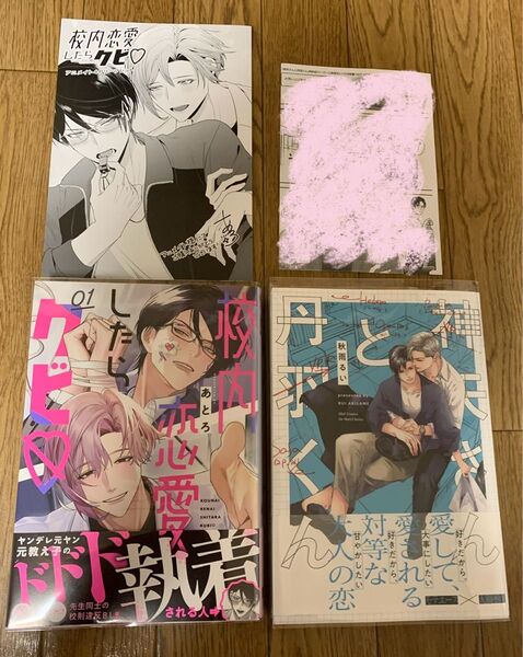 【新刊】BLコミック あとろ『校内恋愛したらクビ 1巻』秋雨るい『神矢さんと丹羽くん』アニメイト 4Pリーフレット 特約店ペーパー