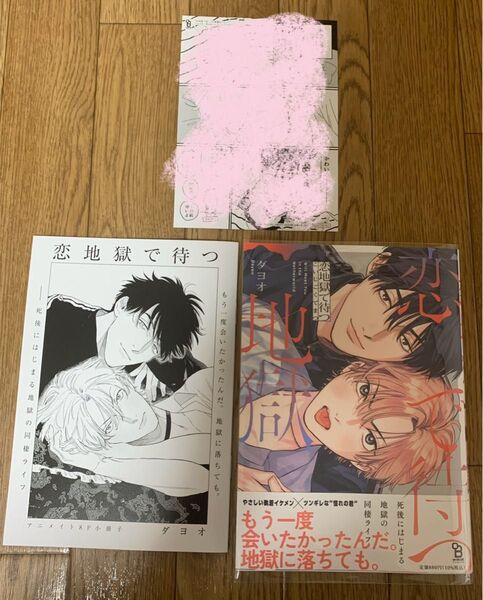 【新刊】BLコミック ダヨオ『恋地獄で待つ』アニメイト8P小冊子 応援書店ペーパー