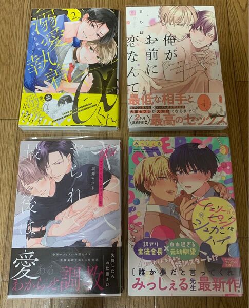 むろ文子『溺愛執着αくん 2巻』まちば『俺がお前に恋なんて』坂井ヤスト『ヤってヤられて最後は…愛』『チェリーピンクにシュガーハイ』