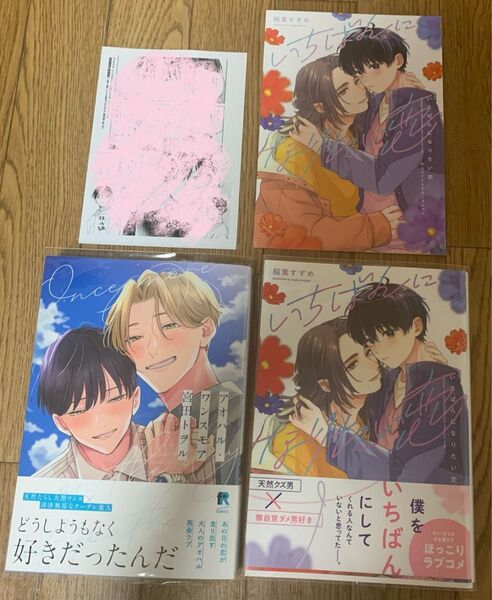 【新刊】BLコミック 宮田トヲル『アオハル・ワンスモア』稲葉すずめ『いちばんになりたい恋』アニメイト4Pリーフレット 特典ペーパー