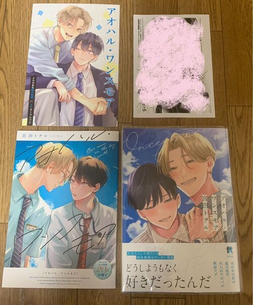 【新刊】宮田トヲル『アオハル・ワンスモア』アニメイトセット特典20P小冊子 とらのあな購入特典4Pリーフレット 特典ペーパー