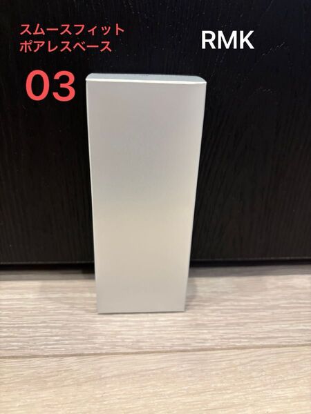 RMK スムースフィット ポアレスベース 03